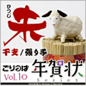 ごりっぱ年賀状シリーズVol.10「干支 未」 CD-ROM素材集 送料無料 ロイヤリティ フリー cd-rom画像 cd-rom写真 写真 写真素材 素材