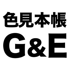 色見本のG＆E