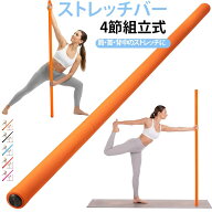ストレッチバー ヨガ棒 4節 ヨガスティック 組立式 ステンレス製 肩甲骨ストレッチ 棒 肩 背中 伸ばし 姿…