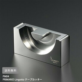 【取り寄せ】　PRIMARIO Lingotto テープカッター PM04