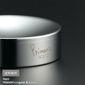 【取り寄せ】　PRIMARIO Lingotto 丸トレー PM05