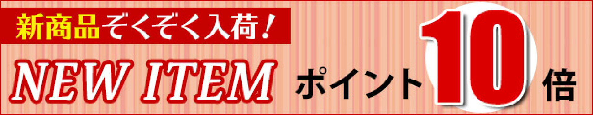 新商品ポイント10倍
