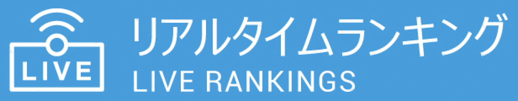 リアルタイムランキング