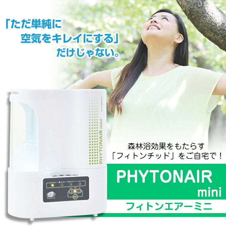 楽天市場】抗菌 除菌 消臭 空気サプリメント フィトンエアーミニ 