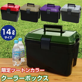 【特価】JEJ クーラーボックス 限定カラー 14L ツートンカラー 小型 ブラック カーキ グリーン レッド パープル サンド グレー ミリタリー かっこいい おしゃれ クーラーバッグ キャンプ用品 フェス レジャー 海 海水浴 バーベキュー BBQ 便利 釣り ペットボトル