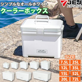クーラーボックス ベースランド 7.5L 12L 15L 20L 25L 35L 52L 72L ホワイト 白色 小型 大型 かっこいい おしゃれ クーラーバッグ 部活 アウトドア キャンプ用品 フェス レジャー 海 山 川 海水浴 バーベキュー BBQ 便利 釣り JEJアステージ 防災 備蓄 プラスチック