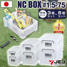 収納ボックス コンテナ コンテナボックス NCボックス フタ付き バックル付き 目盛り付き 積み重ね スタッキング 小物収納 丸洗い 格子状 光沢 屋外 工具 小型工具 ネジ 釘 アウトドア DIY ガーデニング JEJアステージ