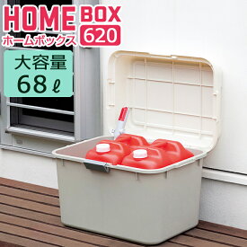 JEJ ホームボックス620 68L 大容量 収納ボックス ポリタンク 灯油タンク ダストボックス 屋外【送料無料】