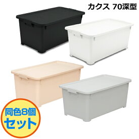 【セット特価】　限定カラー カクス 70深 コロ付≪8個セット≫　【日本製】　【国産】　【送料無料】