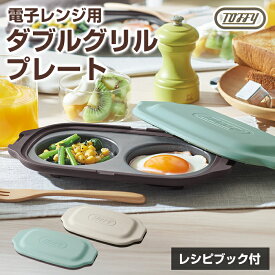 【ポイント20倍】Toffy 電子レンジ用 ダブルグリルプレート K-MW5 レンジグリルパン レンジ調理 蓋付き フタ付き 時短 簡単 朝食 お弁当 目玉焼き 皿 一人暮らし キッチン用品 耐熱皿 新生活 おしゃれ ギフト フッ素加工 お弁当作り おかず レシピ付き【送料無料】