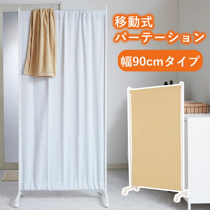 楽天市場】パーテーション 移動式 幅90cm 伸縮可能 ハンガーラック 