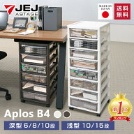 レターケース【完成品】アプロス B4 深型6段 深型8段 深型10段 浅型8段 浅型15段 キャスター付き 日本製 …