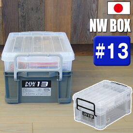 コンテナ 収納ボックス NWボックス #13 小物収納 生活用品 アウトドア DIY用品 フタ付き バックル付き 目盛り付き 深型 浅型 2段タイプ 仕切板 積み重ね スタッキング クリア グレー JEJアステージ【送料無料】