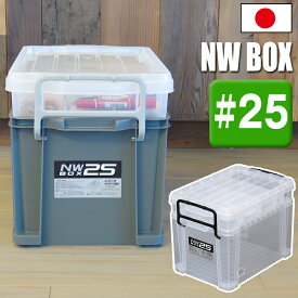 コンテナ 収納ボックス NWボックス #25 小物収納 生活用品 アウトドア DIY用品 フタ付き バックル付き 目盛り付き 深型 浅型 2段タイプ 仕切板 積み重ね スタッキング クリア グレー JEJアステージ【送料無料】