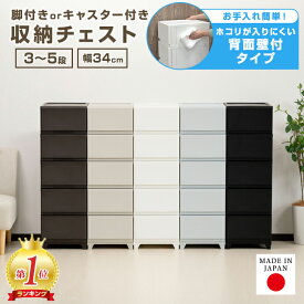 【楽天1位】収納チェスト 壁付 壁付収納チェスト 3段 4段 5段 ホコリが入りにくい 中が透けない 脚付き キャスター付き プラスチック 幅34cm×奥行41.5cm 引き出し収納 収納ケース 衣装ケース 収納ボックス 衣類収納 簡単組み立て ランドリー収納 日本製 国産 チェスト JEJ