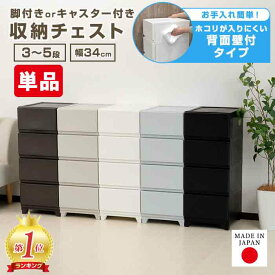 【楽天1位】 収納チェスト ほこりが入りにくい 壁付収納チェスト 3段 4段 5段 中が透けない 限定カラー 脚付き キャスター付き ホワイト ブラック 白 黒 ライトグレー グレージュ プラスチック 引き出し収納 収納ケース 収納ボックス 衣類収納 キッチン収納 日本製 国産 JEJ