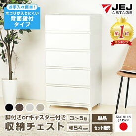 チェスト 壁付収納チェスト 3段 4段 5段 ワイド 幅54cm 衣装ケース 脚付 中が透けない ほこりが入りにくい ホコリが入りにくい プラスチック 引き出し タンス 箪笥 収納ケース 収納ボックス 衣類収納 リビング収納 ランドリー収納 日本製 国産 押入れ収納 クローゼット JEJ