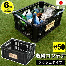 【セット特価】収納コンテナ 収納ボックス ラリーコンテナ #50 ≪同色6個セット≫ ブラック 容量43.2L JEJアステージ 黒 積み重ね可能 メッシュ仕様 工具収納 幅59cm 奥行44cm 高さ24.5cm 日本製 国産【送料無料】