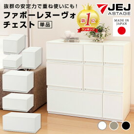 収納ボックス 収納 収納チェスト 収納ケース JEJファボーレヌーヴォチェスト S120/S180/S240/M180/M240/L240 ほこりの入りにくい 壁タイプ 収納家具 キャスター プラスチック チェスト 引き出し 衣類収納 洋服 リビング シンプル 衣替え 積み重ね