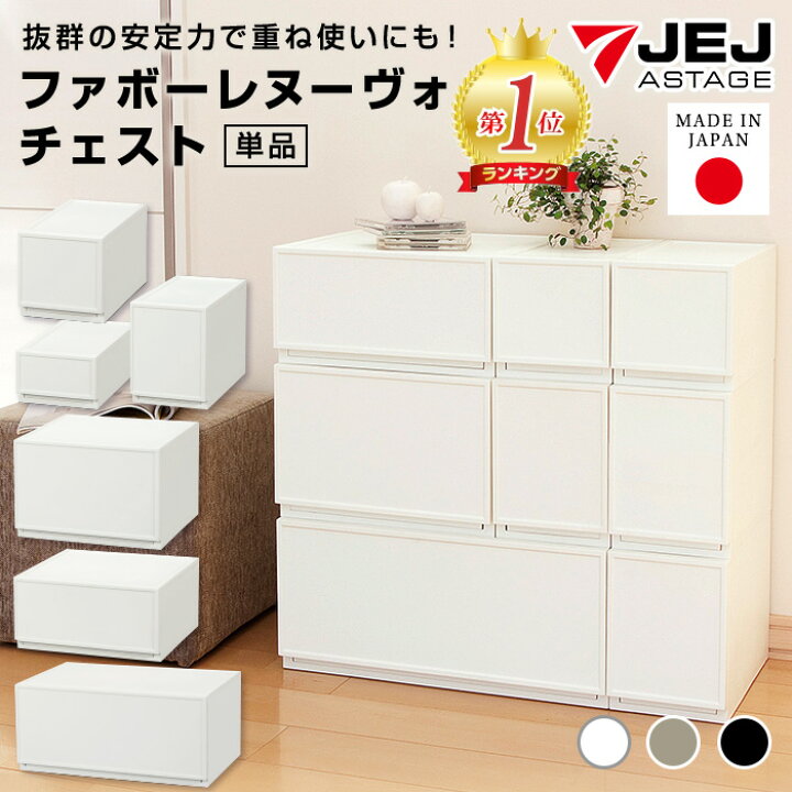 楽天市場】収納ボックス 収納 収納チェスト 収納ケース JEJファボーレ 