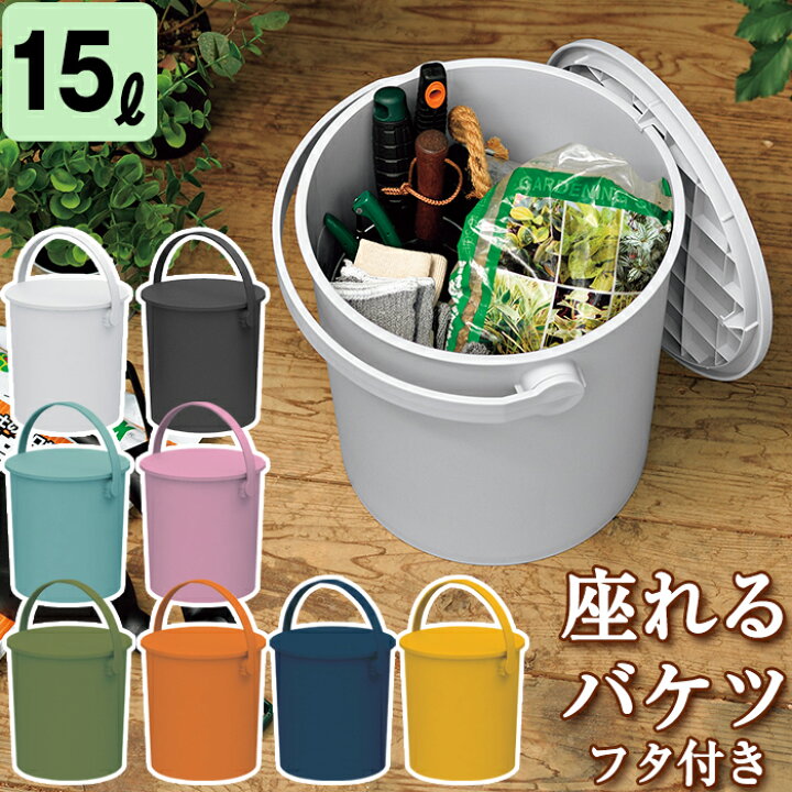 楽天市場 バケツ フタ付き 15l 座れる フェルマー Ferma 中型 シンプル ごみ箱 収納ボックス Jejアステージ おしゃれ 日本製 多目的収納 送料無料 ドバイ工務店