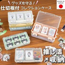 コレクションケース 仕切板付き 推し活 トレカケース トレーディングカードケース ハードケース ぬいぐるみ 収納 推しカラー メンカラ 小物収納ケース プラスチックケース 透明ケース ハンドメイド 手芸 裁縫 JEJアステージ