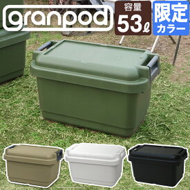 グランポッド granpod 640 53L 収納ボックス サンドベージュ グリーン 限定カラー ホワイト ブラック アウトドア 収納 小型 小さめ キャンプ 工具箱 ツールボックス JEJアステージ【送料無料】フタ付き バックル 持ち手 密閉 座れる DIY収納 屋外収納 ベランダ 車載