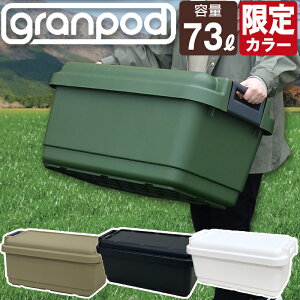 グランポッド granpod 840 73L 収納ボックス サンドベージュ グリーン 限定カラー ホワイト ブラック アウトドア 収納 小型 小さめ キャンプ 工具箱 ツールボックス JEJアステージ【送料無料】フ