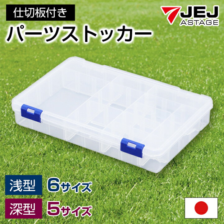 楽天市場】パーツケース パーツストッカー 工具箱 浅型 深型 仕切板 