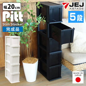隙間収納 限定カラー ピット スリムストッカー 5段 【完成品】幅20cm 奥行40cm 高さ105cm スリム すきま収納 収納ボックス 収納チェスト 引出し 衣類収納 キャスター付き プラスチック収納 衣替え ホワイト ブラック シンデレラフィット 中が透けない 収納ケース日本製 JEJ