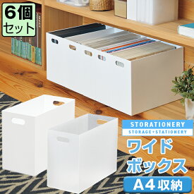 【セット特価】ファイルボックス ワイドボックス 【同色6個セット】ストレーショナリー A4 ボックスファイル JEJアステージ