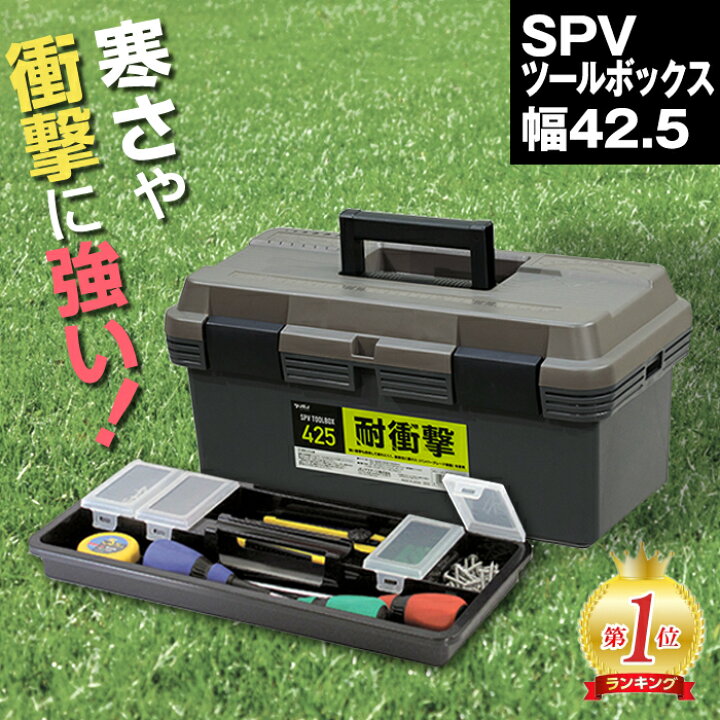 楽天市場】SPV ツールボックス 425 幅42.5 奥行23.5 高さ20.5 工具箱 