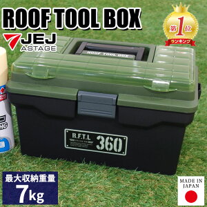 ※工具箱 ツールボックス ルーフツールボックス 360X 小型 収納ボックス 仕切板付き 半透明 幅37.5cm 奥行22.3cm 高さ20.8cm アウトドア 工具 カー用品 レジャー ガーデニング 園芸用品 DIY 道具箱