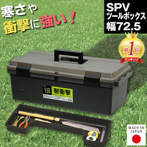 SPV ツールボックス 725 幅72.5 奥行33.5 高さ25.5 工具箱 収納ボックス トレー付き 小物収納 プラスチック ハンドル付き 持ち手 日本製 国産 工具 道具箱 ハードボックス ツールボックス かっこい