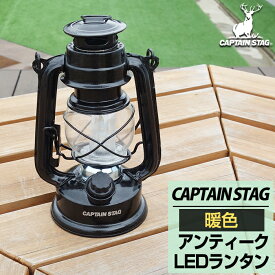 【大特価セール】LEDランタン LEDライト アンティーク 暖色LEDランタン ハンマートンブラック キャプテンスタッグ CAPTAIN STAG UK-4016 電池式【送料無料】