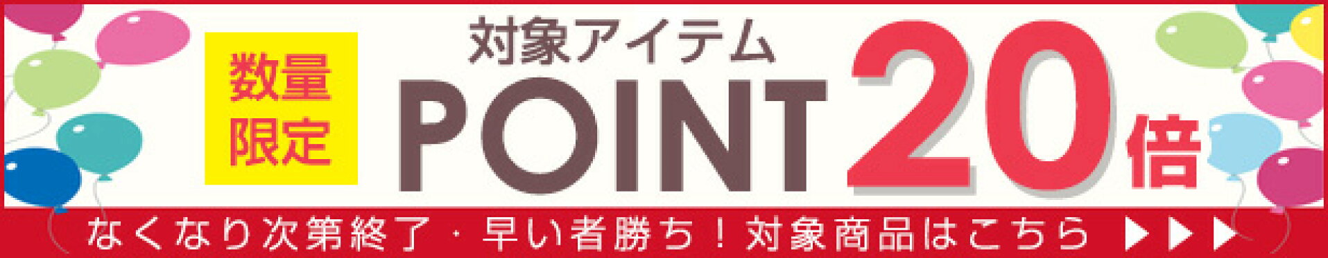 ポイント20倍