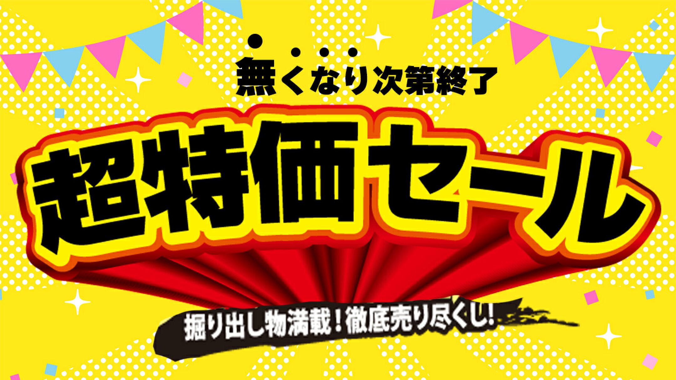 大特価セール（なくなり次第終了）