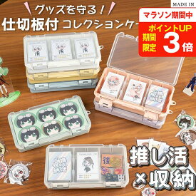 コレクションケース 仕切板付き 推し活 トレカケース トレーディングカードケース ハードケース ぬいぐるみ 収納 推しカラー メンカラ 小物収納ケース プラスチックケース 透明ケース ハンドメイド 手芸 裁縫 JEJアステージ