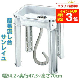 【楽天1位】 簡易 流し台 サンレイユ シンク 幅54.2cm 奥行47.5cm 高さ70cm 小型 屋外 ガーデンシンク ガーデンパン 洗面台 簡易流し台 持ち運び 収納 家庭用流し台 屋外用 流し台小型 JEJアステージ日本製 国産 JEJアステージ