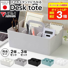 デスクトート デスクオーガナイザー 卓上収納 小物入れ 机上収納 デスク 文房具 ステーショナリー スマホスタンド リモコンラック ペン立て 持ち運び 仕切り ハンドル付き シンデレラフィット JEJアステージ