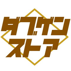 ダブゲンストア