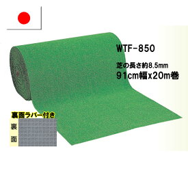 【ワタナベ工業直販】人工芝（裏ラバー付き）WTF-850（芝の長さ約8.5mm）91cm幅x20m巻【ロールタイプ人工芝】