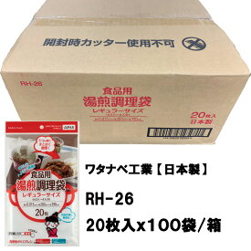 【ワタナベ工業直販】RH-26食品用湯煎調理袋 1箱(20枚入x100袋)日本製 国産ポリ袋 高密度ポリエチレン 防災 湯せん ローリングストック