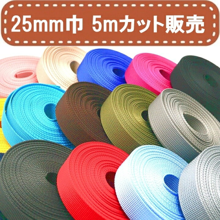 楽天市場】全20色 25mm巾ポリエステルテープ 5mカット 細コール 約1.1  