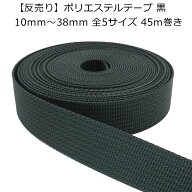 【反売り】ポリエステルテープ 黒 細コール織 約45m巻 10mm～38mm巾 全5サイズ