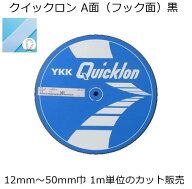 YKK クイックロン 黒 A面(フック面)12mm～50mm巾 1m単位のカット販売 面ファスナー マジックテープ