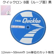 YKK クイックロン 黒 B面(ループ面)12mm～50mm巾 1m単位のカット販売 面ファスナー マジックテープ