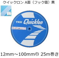 【反売り】YKK クイックロン 黒 A面(フック面)12mm～100mm巾 25m巻き 面ファスナー マジックテープ