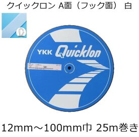 【反売り】YKK クイックロン 白 A面(フック面)12mm～100mm巾 25m巻き 面ファスナー マジックテープ