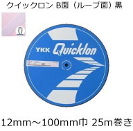 【反売り】YKK クイックロン 黒 B面(ループ面)12mm～100mm巾 25m巻き 面ファスナー マジックテープ